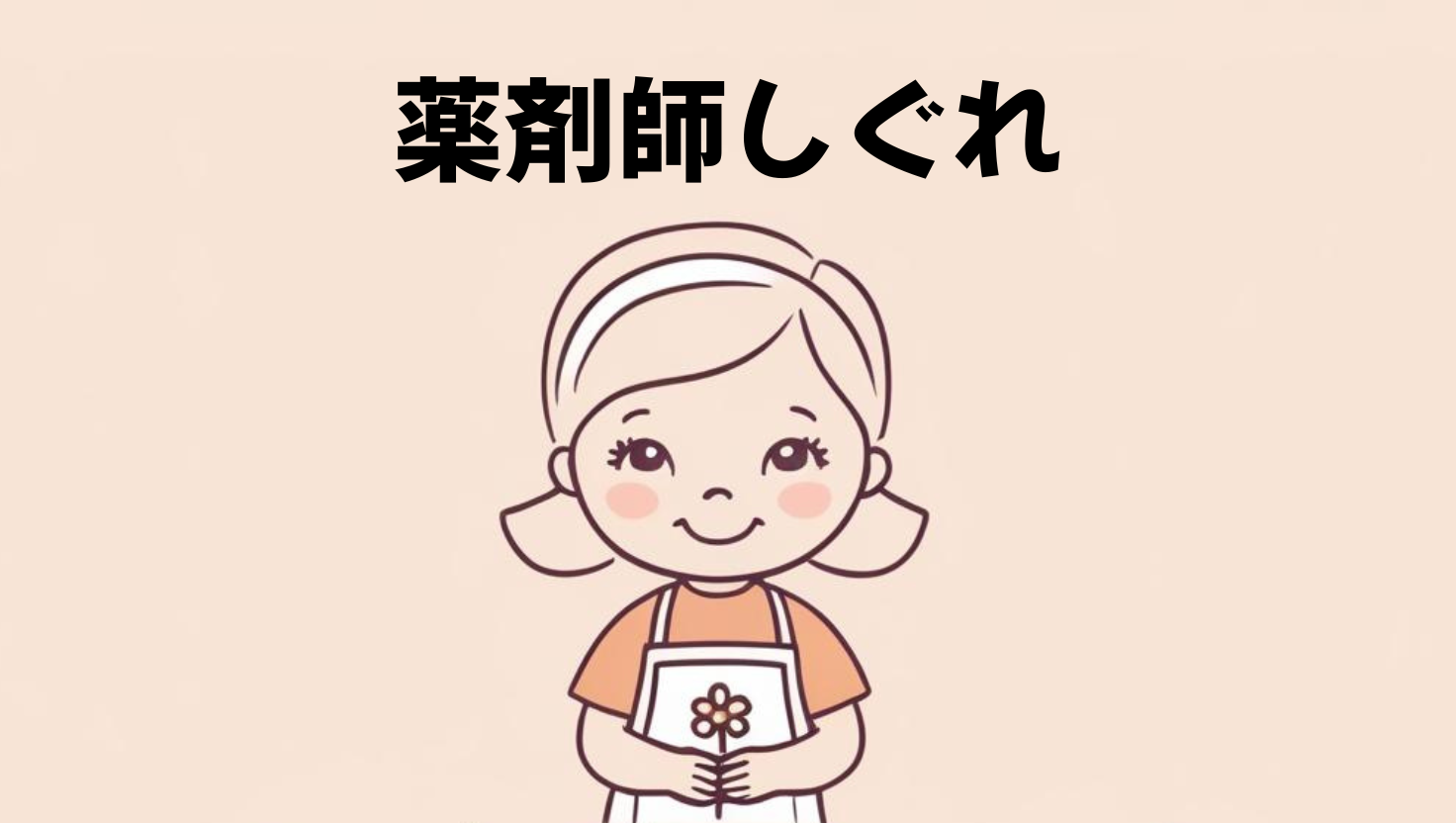 薬剤師しぐれの美容・健康ラボ